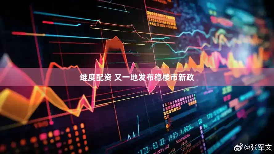 维度配资 又一地发布稳楼市新政