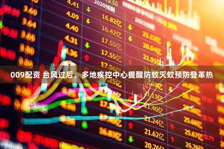 009配资 台风过后，多地疾控中心提醒防蚊灭蚊预防登革热