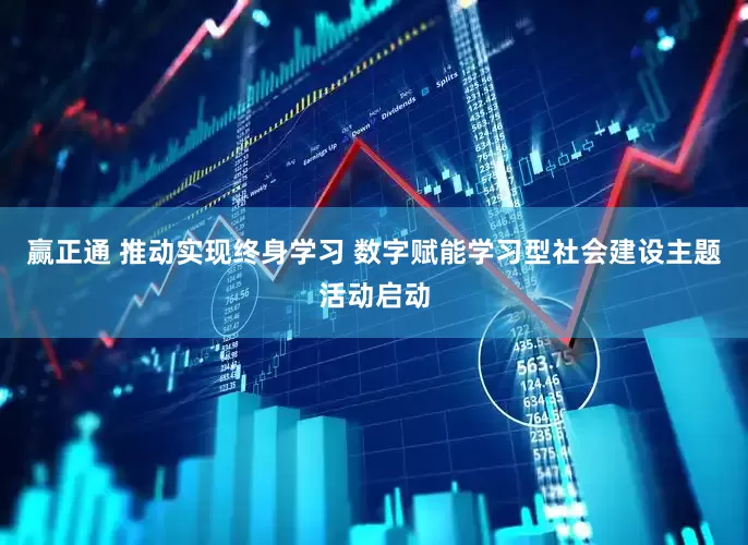 赢正通 推动实现终身学习 数字赋能学习型社会建设主题活动启动