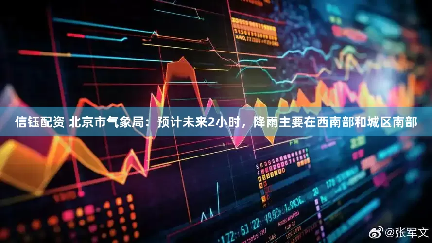 信钰配资 北京市气象局：预计未来2小时，降雨主要在西南部和城区南部