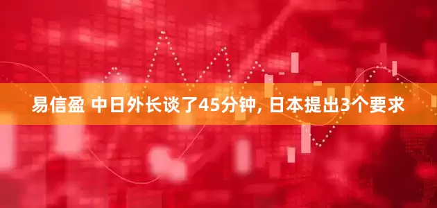 易信盈 中日外长谈了45分钟, 日本提出3个要求