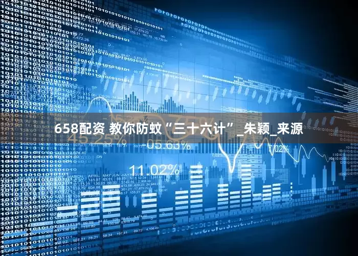 658配资 教你防蚊“三十六计”_朱颖_来源