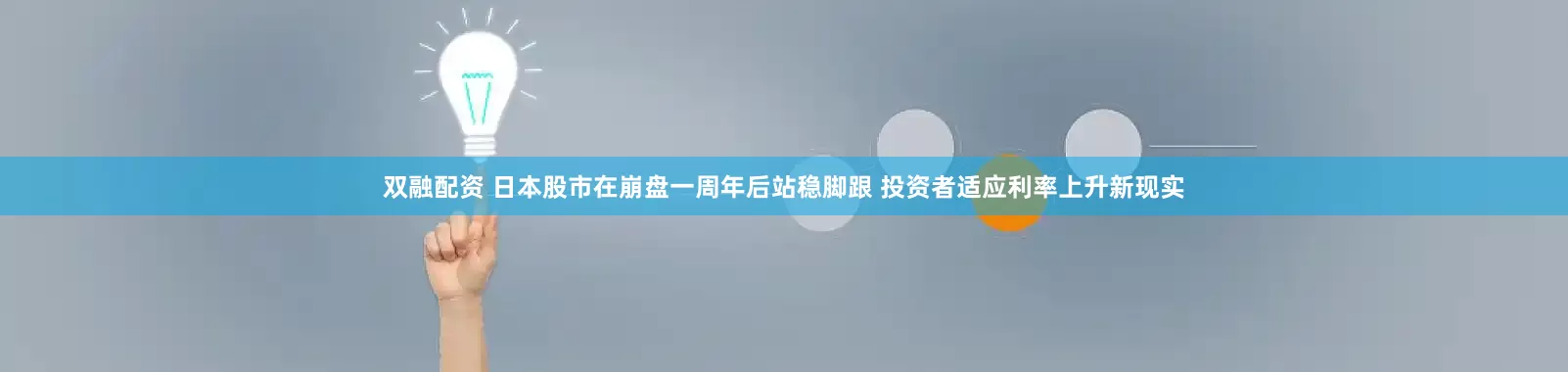 双融配资 日本股市在崩盘一周年后站稳脚跟 投资者适应利率上升新现实