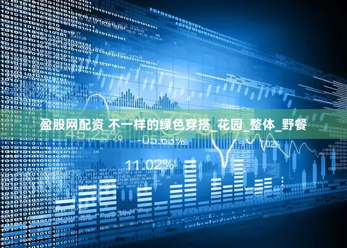 盈股网配资 不一样的绿色穿搭_花园_整体_野餐