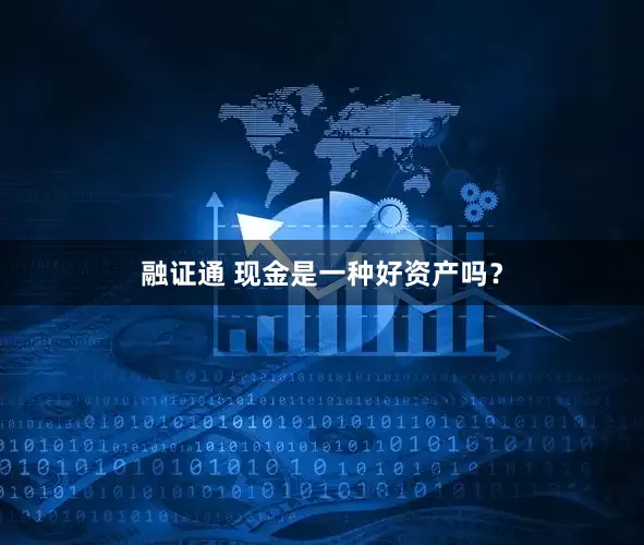 融证通 现金是一种好资产吗？