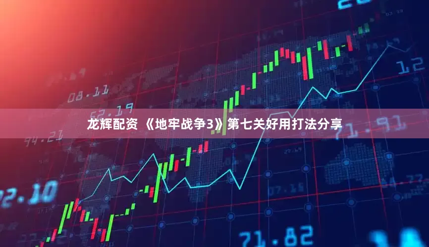 龙辉配资 《地牢战争3》第七关好用打法分享