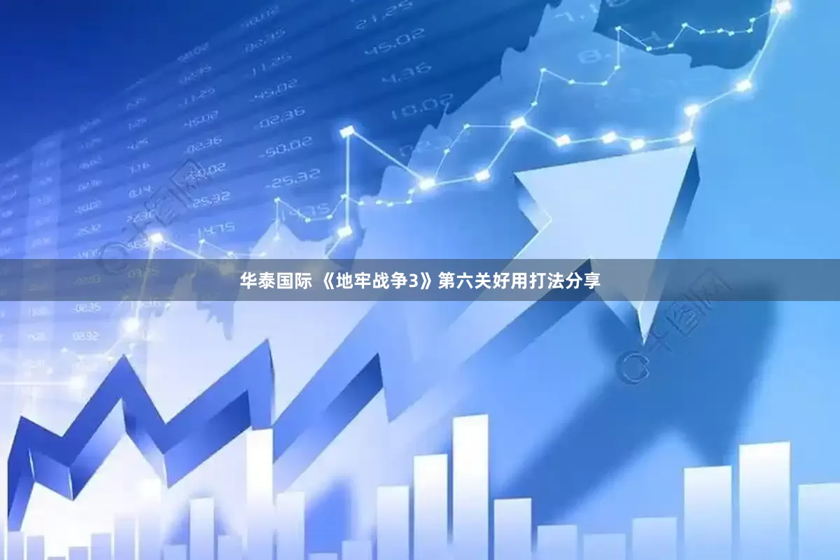华泰国际 《地牢战争3》第六关好用打法分享