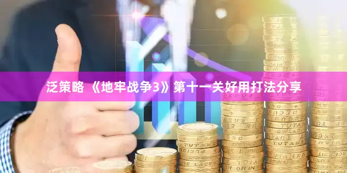 泛策略 《地牢战争3》第十一关好用打法分享