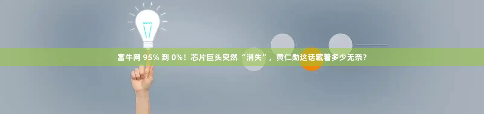 富牛网 95% 到 0%！芯片巨头突然 “消失”，黄仁勋这话藏着多少无奈？