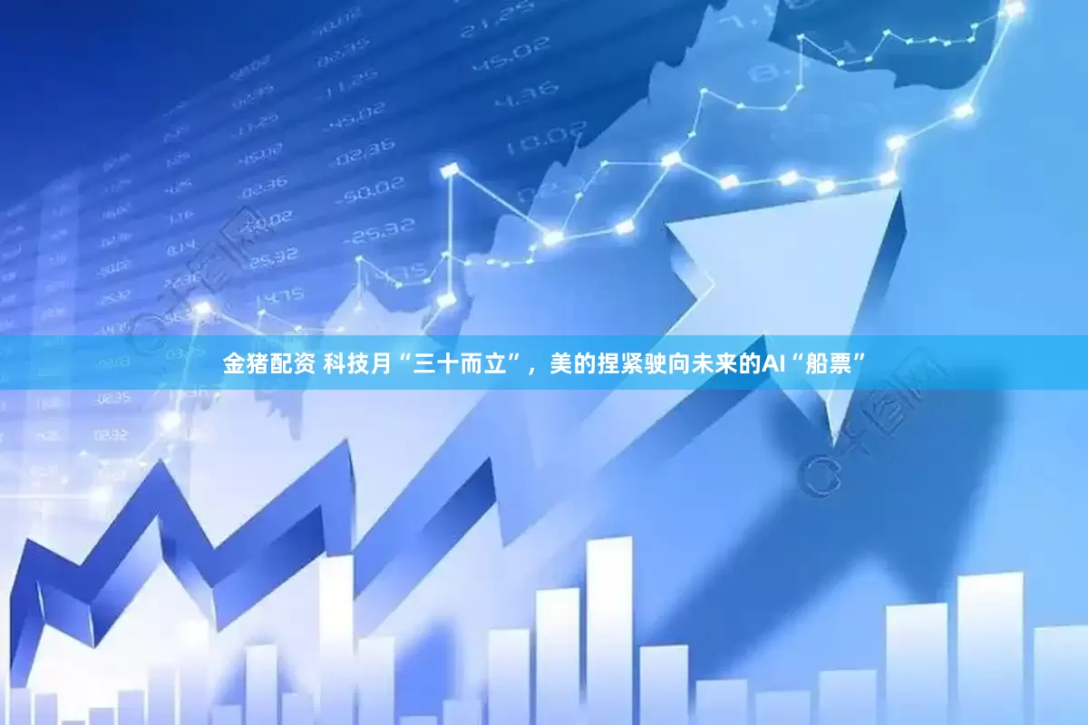 金猪配资 科技月“三十而立”，美的捏紧驶向未来的AI“船票”
