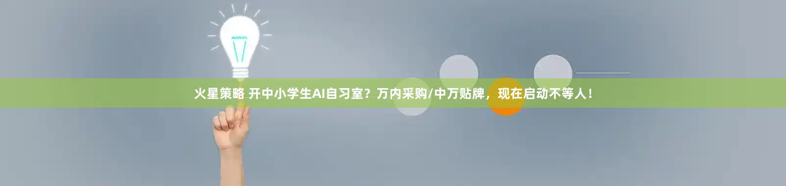 火星策略 开中小学生AI自习室？万内采购/中万贴牌，现在启动不等人！